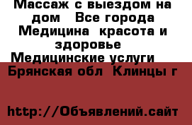 Массаж с выездом на дом - Все города Медицина, красота и здоровье » Медицинские услуги   . Брянская обл.,Клинцы г.